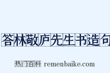 答林敬庐先生书造句是什么意思的图片